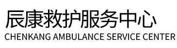 龙江县辰康救护车出租